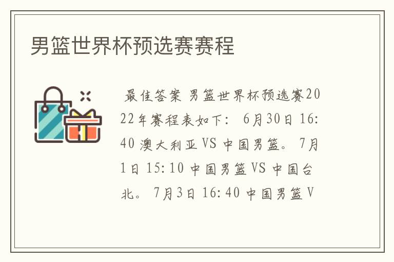 男篮世界杯预选赛赛程