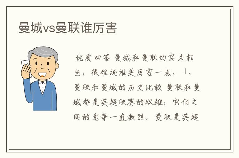 曼城vs曼联谁厉害