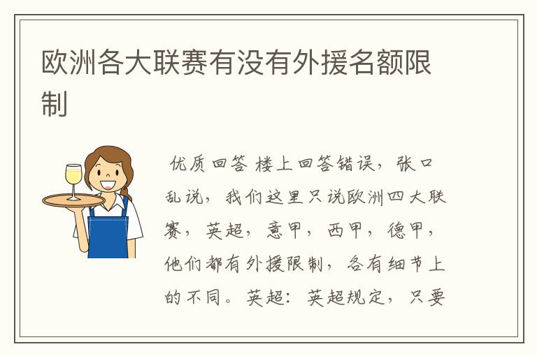 欧洲各大联赛有没有外援名额限制