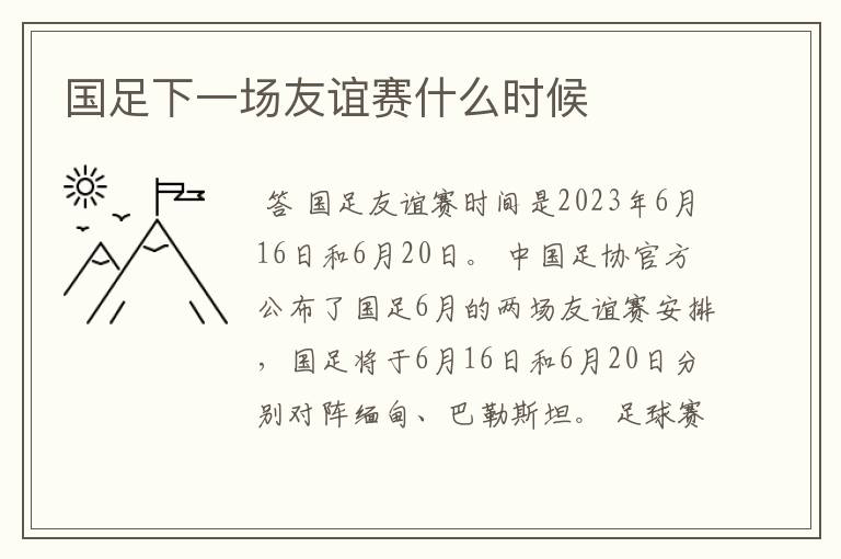 国足下一场友谊赛什么时候