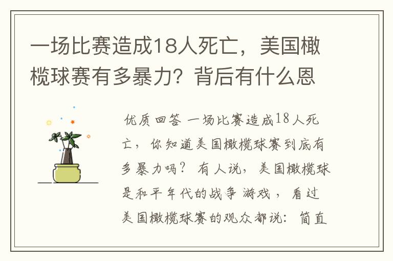 一场比赛造成18人死亡,美国橄榄球赛有多暴力?背后有什么恩怨?