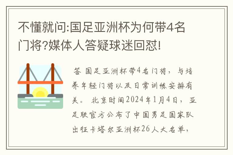 不懂就问:国足亚洲杯为何带4名门将?媒体人答疑球迷回怼!