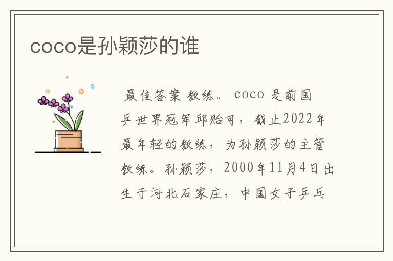 coco是孙颖莎的谁