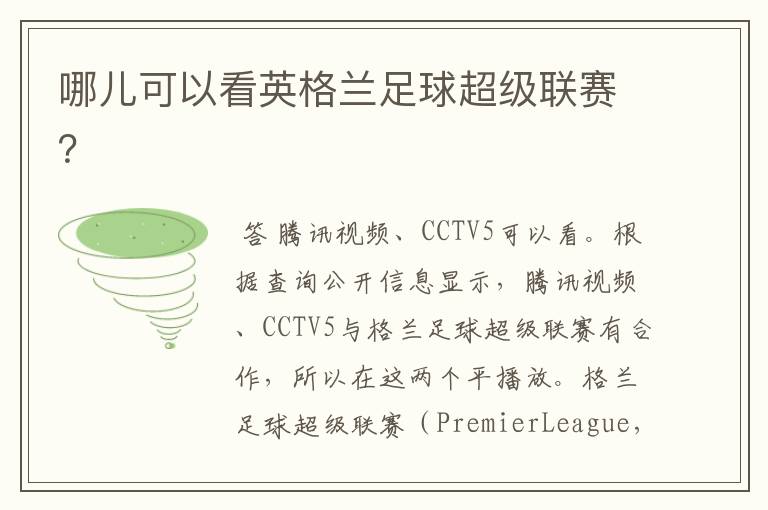 哪儿可以看英格兰足球超级联赛?