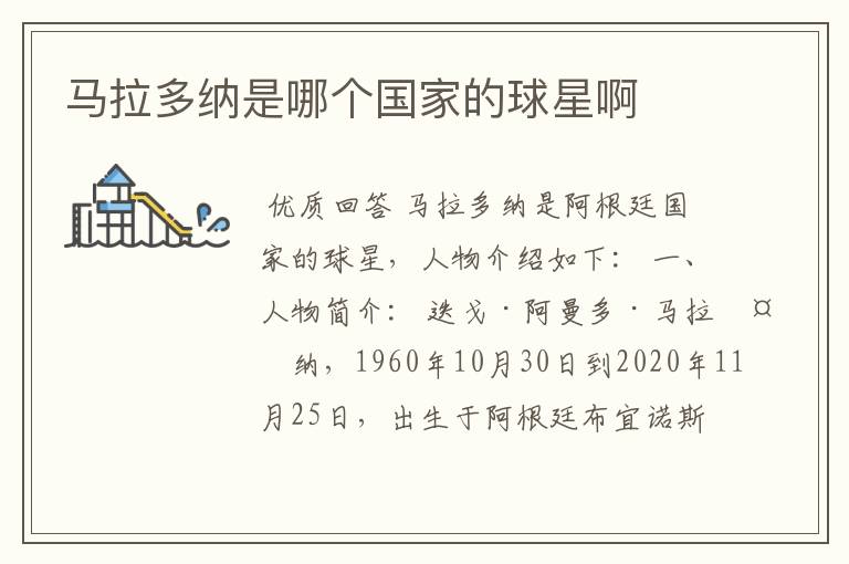 马拉多纳是哪个国家的球星啊