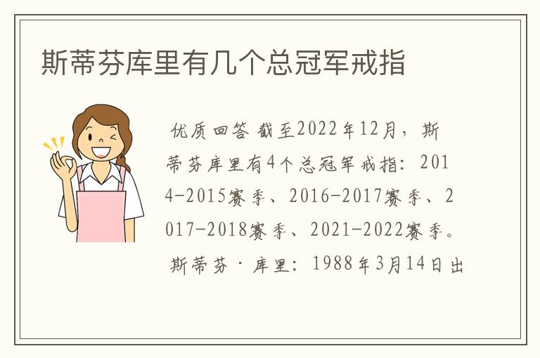 斯蒂芬库里有几个总冠军戒指