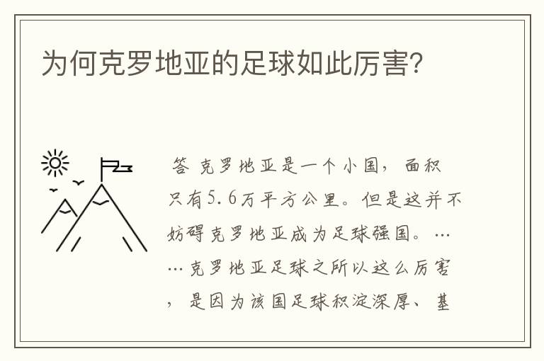为何克罗地亚的足球如此厉害？