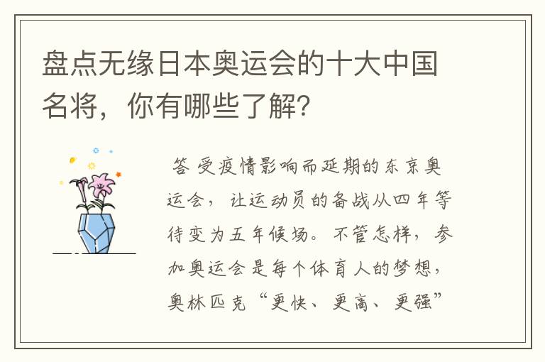 盘点无缘日本奥运会的十大中国名将，你有哪些了解？