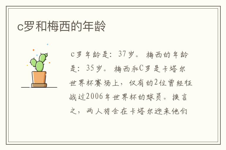 c罗和梅西的年龄