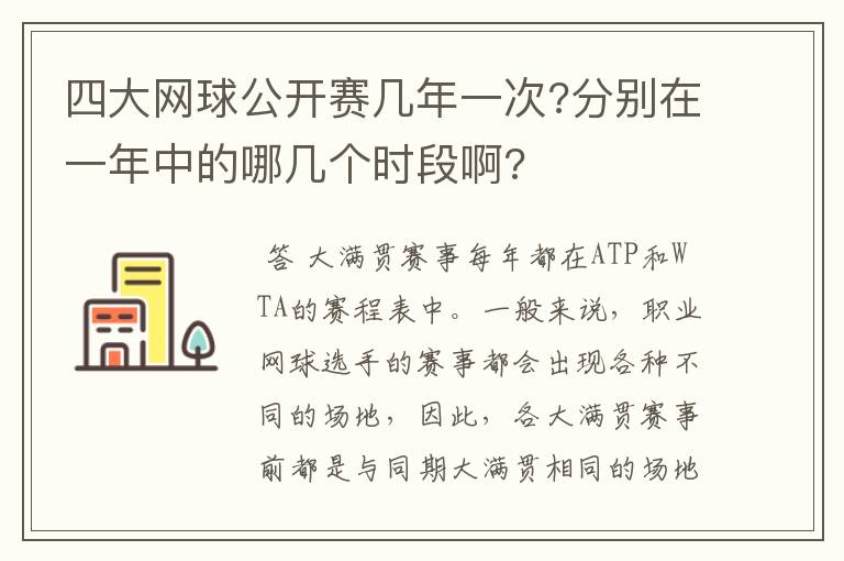 四大网球公开赛几年一次?分别在一年中的哪几个时段啊?