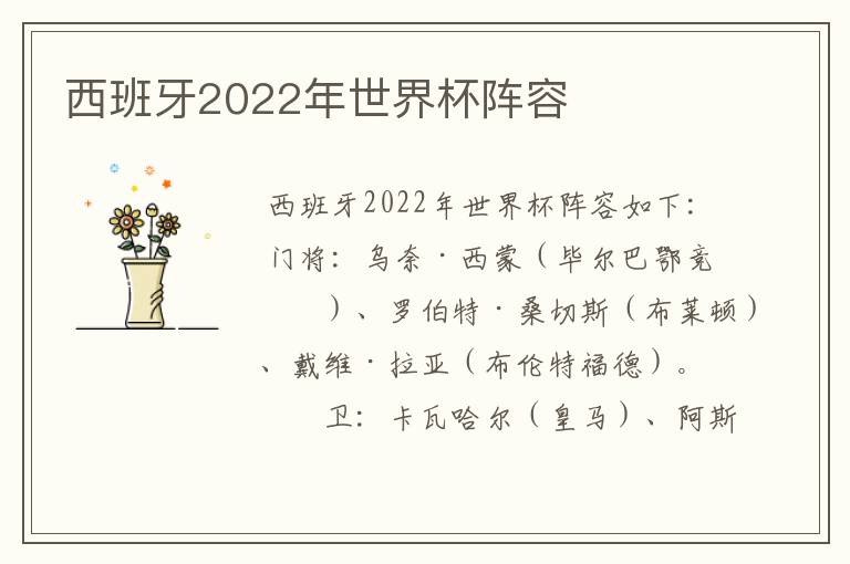 西班牙2022年世界杯阵容
