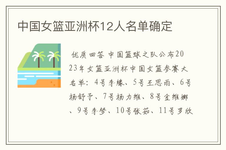 中国女篮亚洲杯12人名单确定