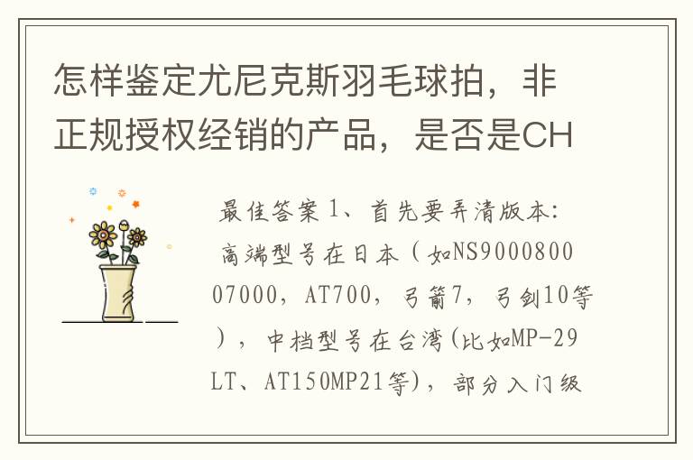 怎样鉴定尤尼克斯羽毛球拍，非正规授权经销的产品，是否是CH版本真伪？