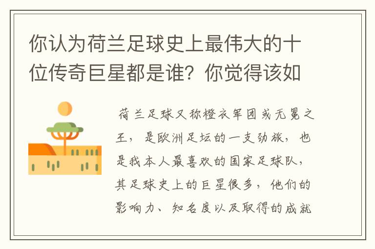 你认为荷兰足球史上最伟大的十位传奇巨星都是谁？你觉得该如何排序？