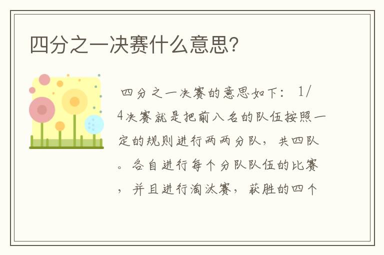 四分之一决赛什么意思?