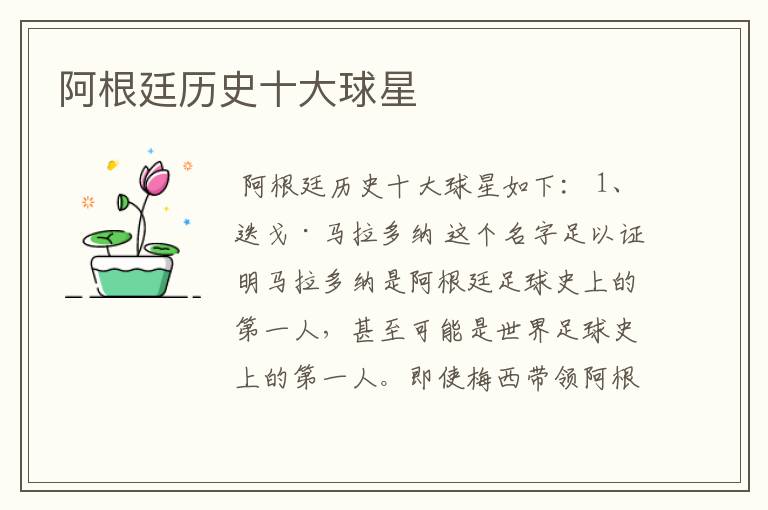 阿根廷历史十大球星