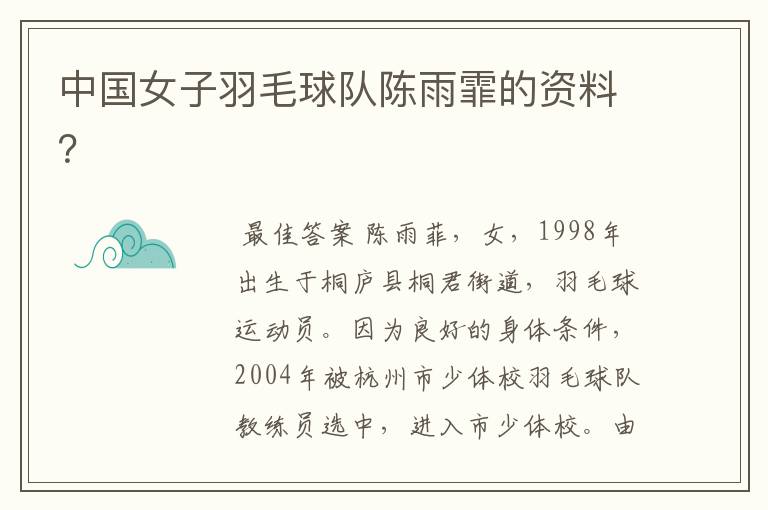 中国女子羽毛球队陈雨霏的资料?