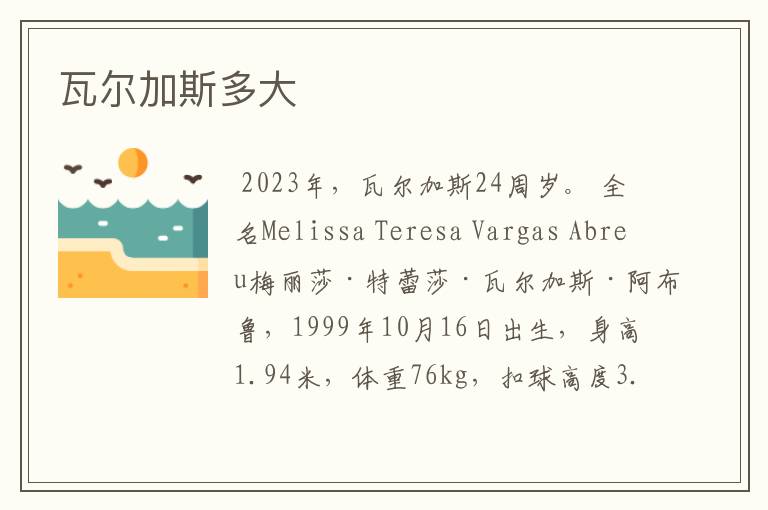 瓦尔加斯多大