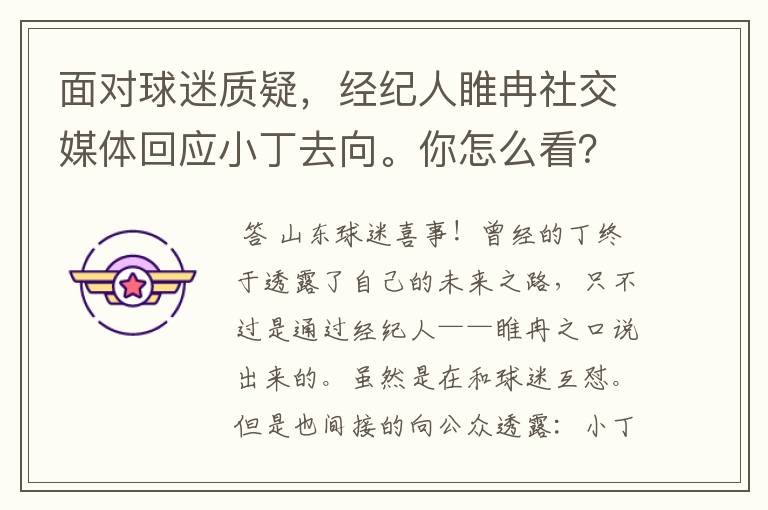面对球迷质疑,经纪人睢冉社交媒体回应小丁去向。你怎么看?