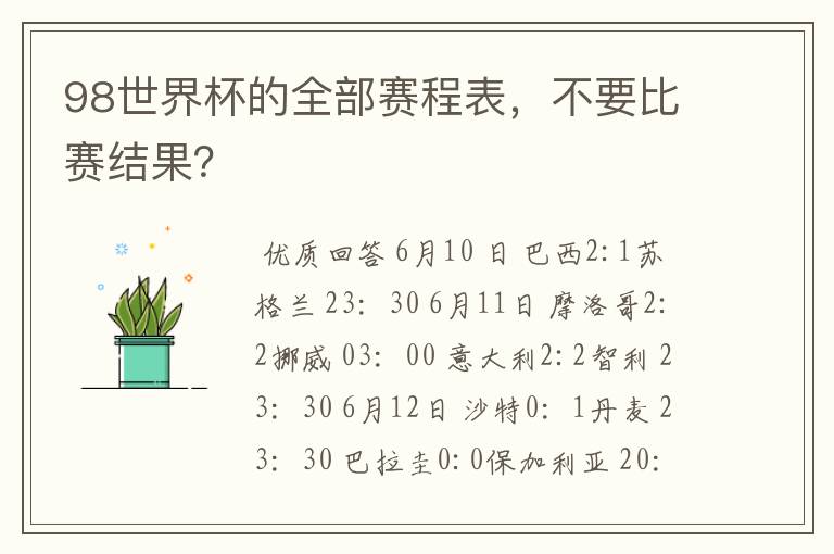 98世界杯的全部赛程表,不要比赛结果?