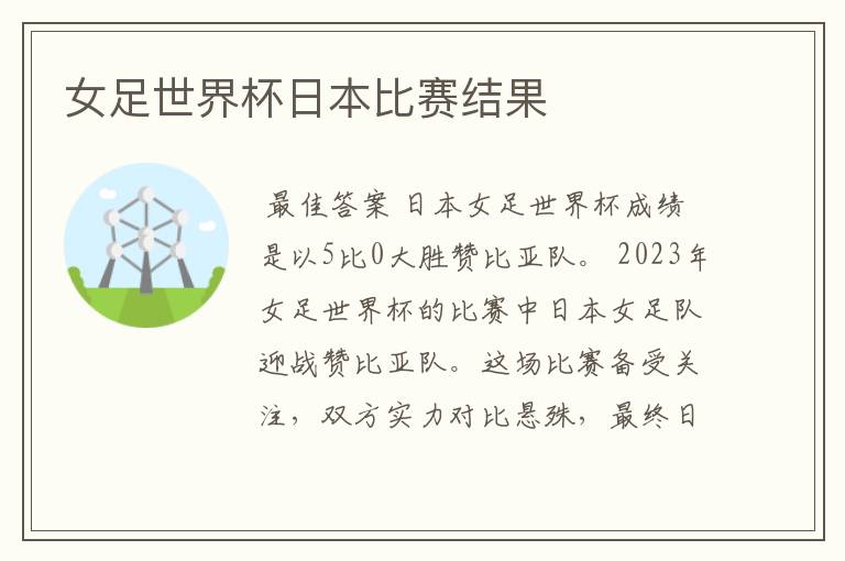 女足世界杯日本比赛结果