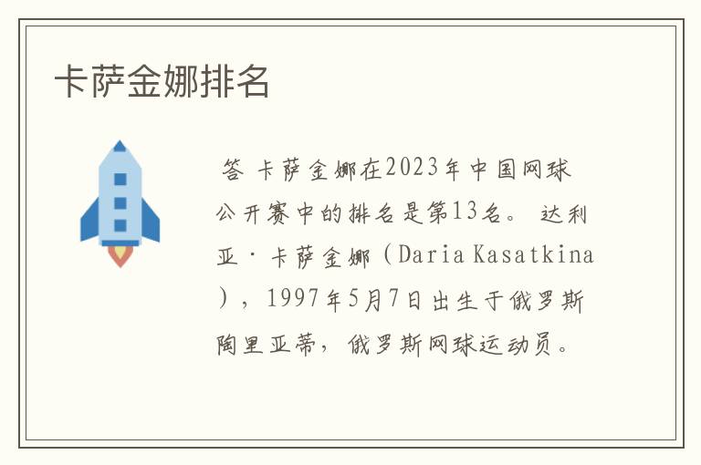 卡萨金娜排名
