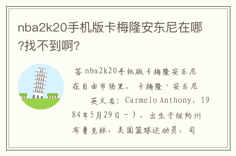 nba2k20手机版卡梅隆安东尼在哪?找不到啊?