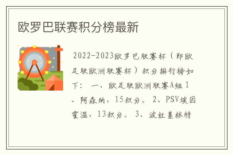 欧罗巴联赛积分榜最新