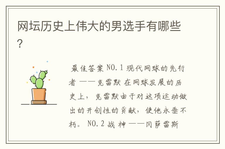 网坛历史上伟大的男选手有哪些?