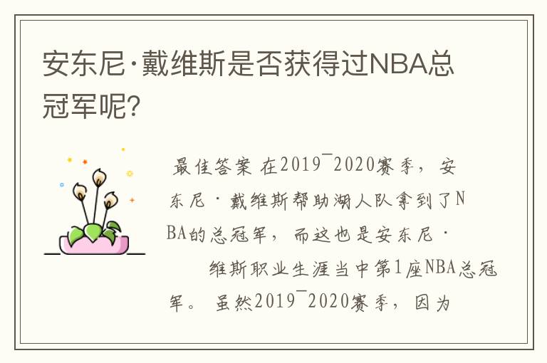 安东尼·戴维斯是否获得过NBA总冠军呢?