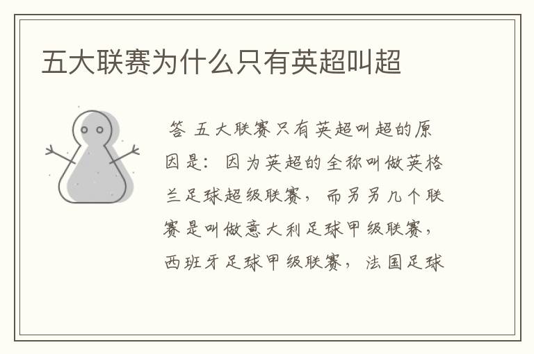 五大联赛为什么只有英超叫超