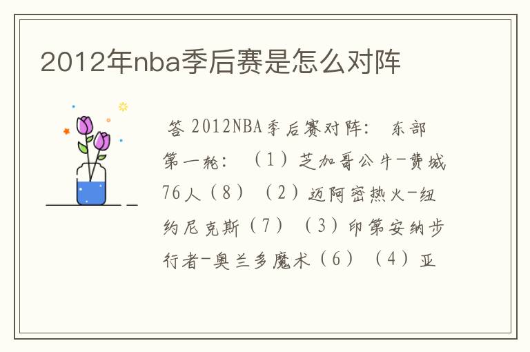 2012年nba季后赛是怎么对阵