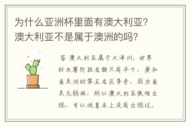 为什么亚洲杯里面有澳大利亚?澳大利亚不是属于澳洲的吗?