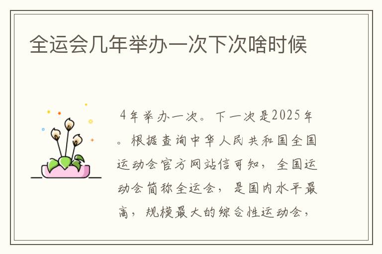 全运会几年举办一次下次啥时候