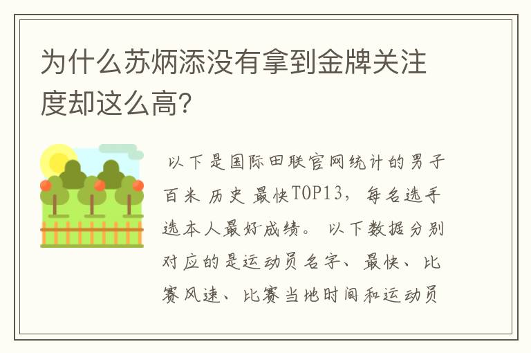 为什么苏炳添没有拿到金牌关注度却这么高?