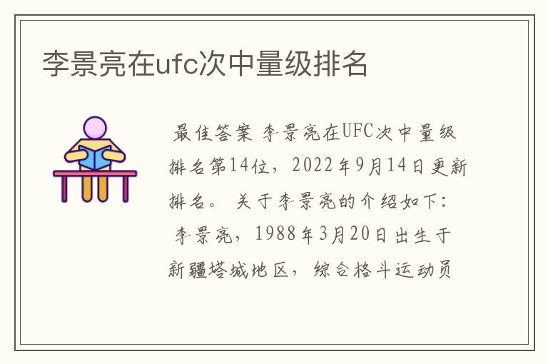 李景亮在ufc次中量级排名