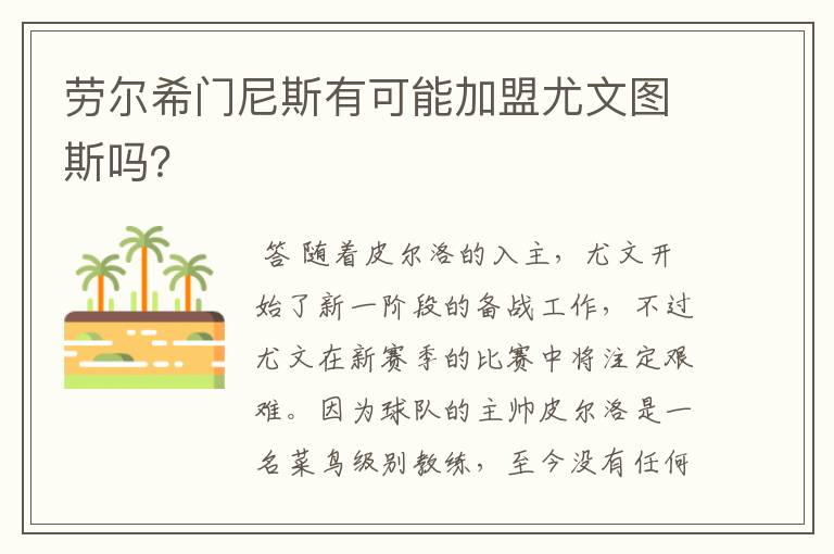 劳尔希门尼斯有可能加盟尤文图斯吗?