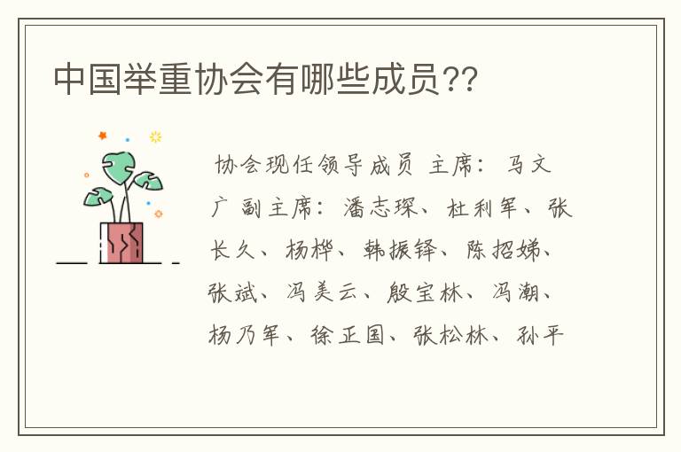 中国举重协会有哪些成员??