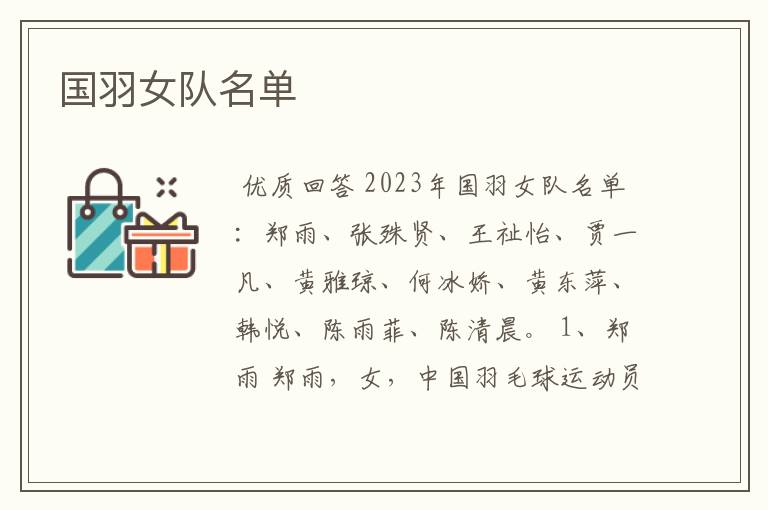 国羽女队名单