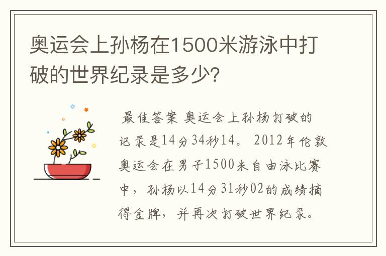 奥运会上孙杨在1500米游泳中打破的世界纪录是多少?