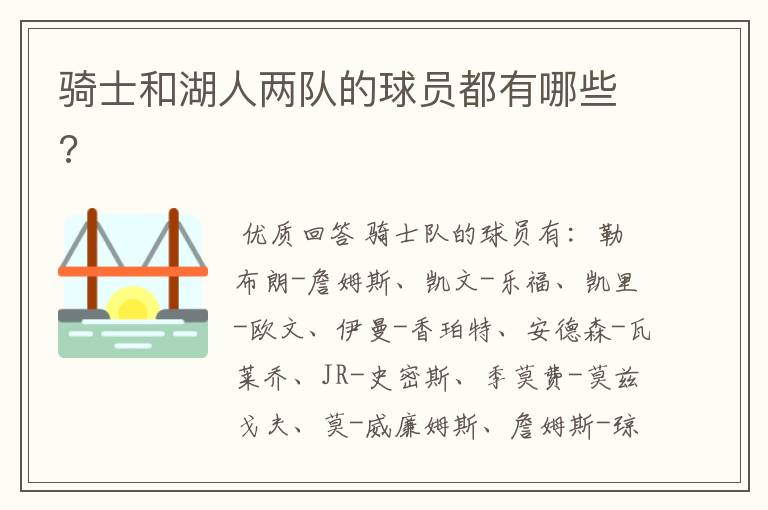 骑士和湖人两队的球员都有哪些?