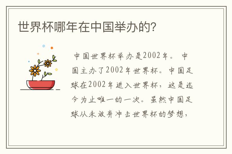 世界杯哪年在中国举办的?