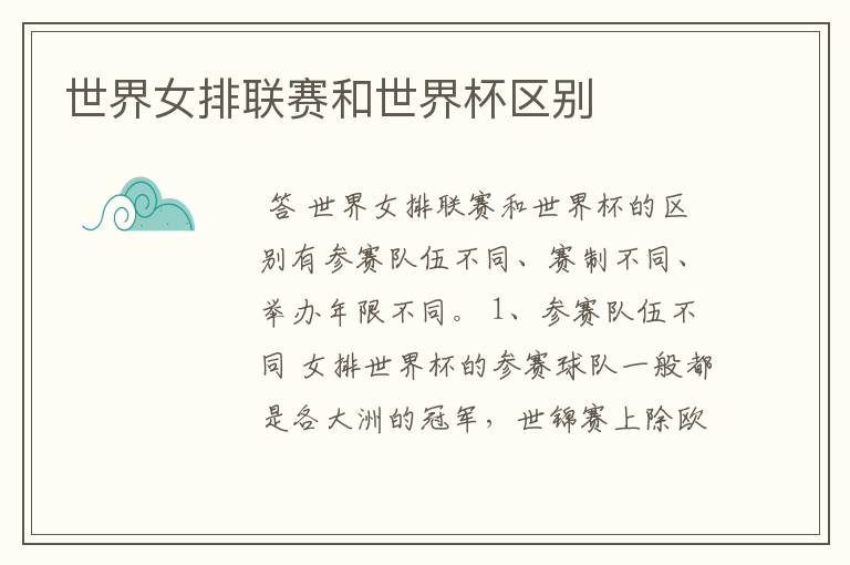 世界女排联赛和世界杯区别