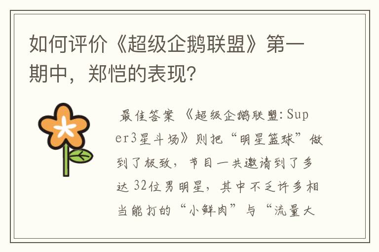 如何评价《超级企鹅联盟》第一期中,郑恺的表现?