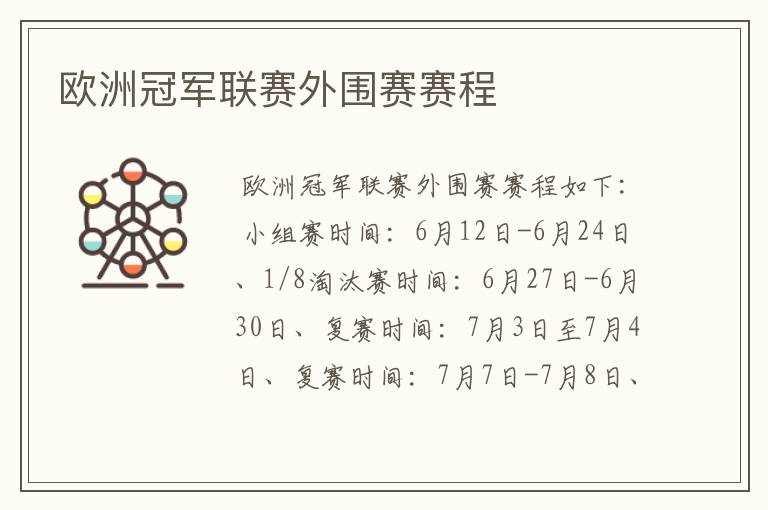 欧洲冠军联赛外围赛赛程