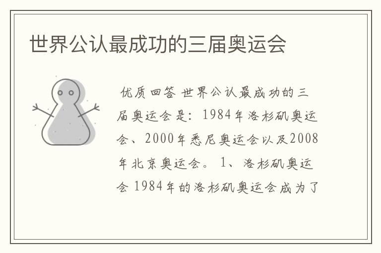 世界公认最成功的三届奥运会