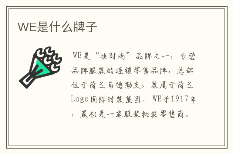 WE是什么牌子