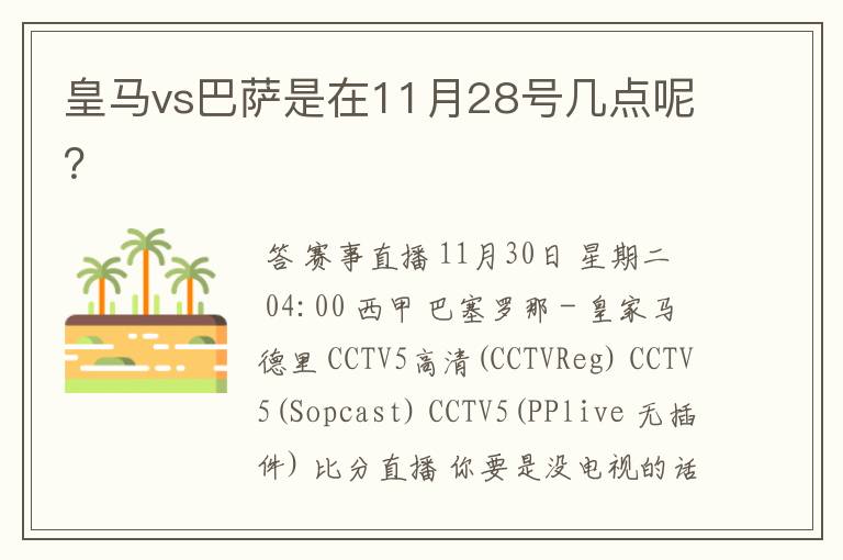 皇马vs巴萨是在11月28号几点呢?