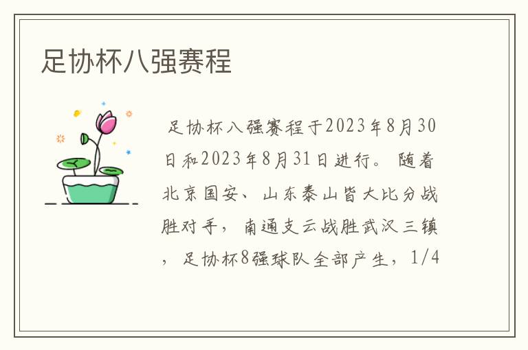 足协杯八强赛程