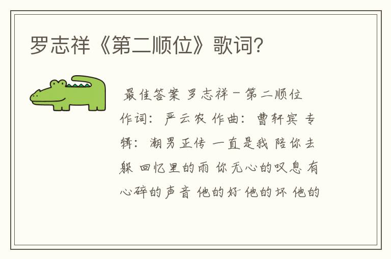 罗志祥《第二顺位》歌词?